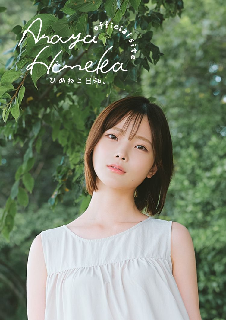 新谷姫加 OFFICIAL SITE ひめねこ日和。